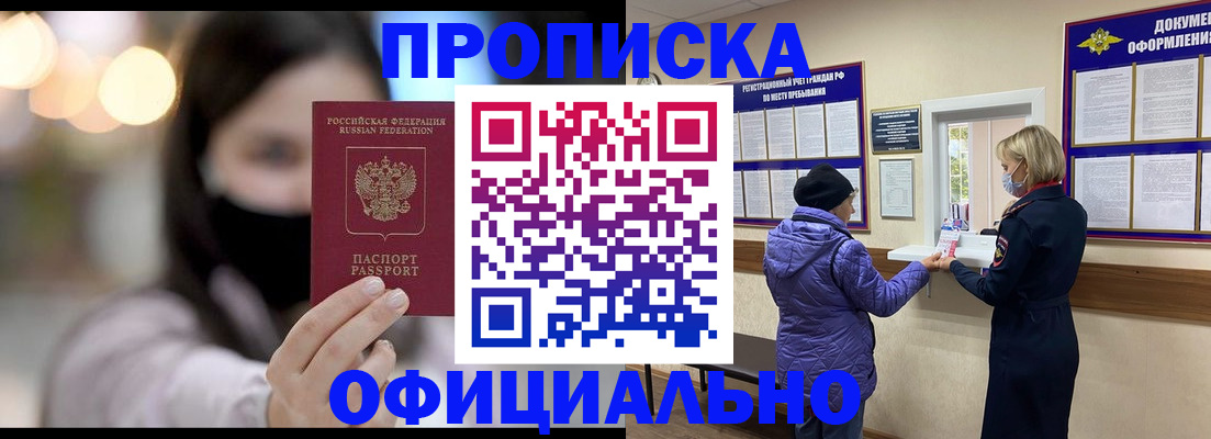 прописка законно в Барнауле
