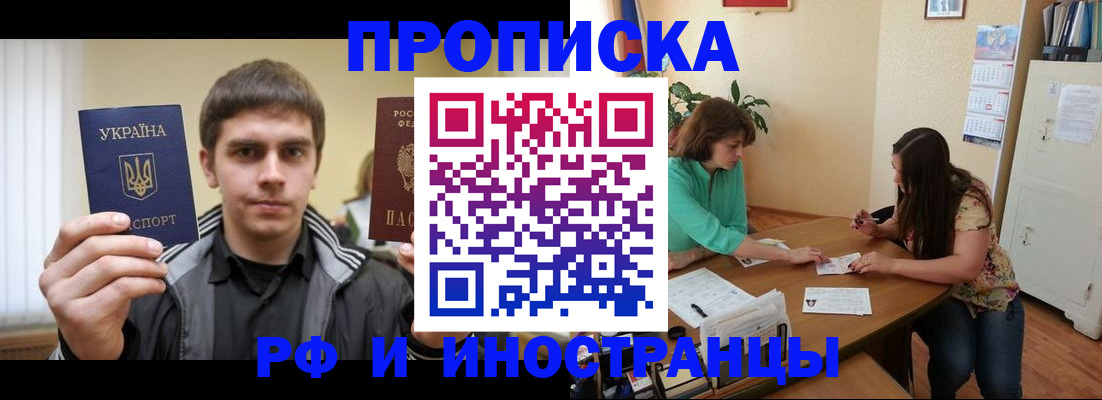 прописка от собственника в Барнауле