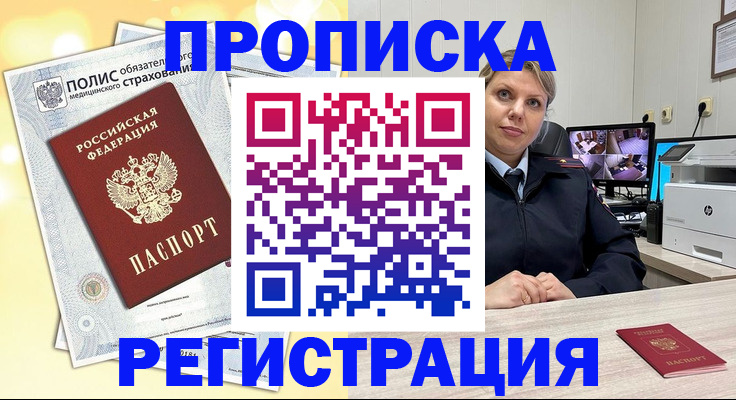 временная регистрация купить в Барнауле